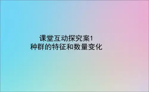 2021高考生物一轮复习3.3.1种群的特征和数量变化探究案课件新人教版