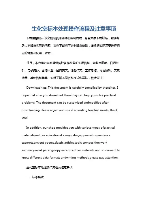 生化室标本处理操作流程及注意事项