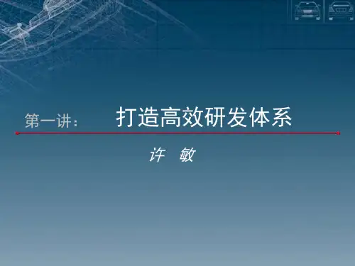 打造高效研发体系