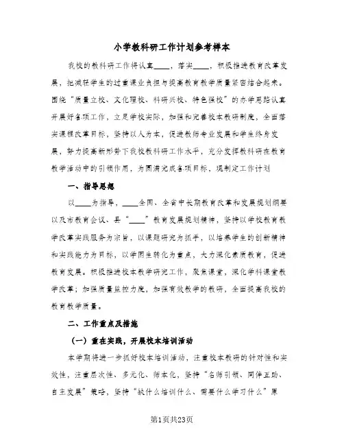 小学教科研工作计划参考样本(5篇)
