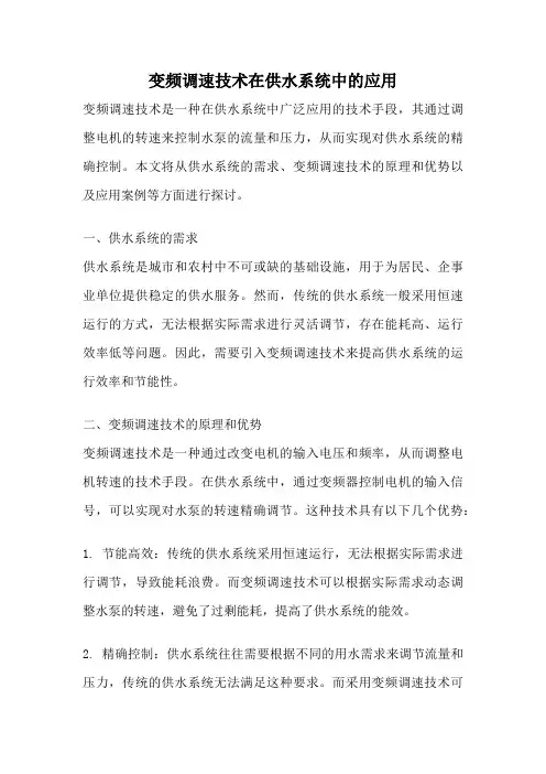 变频调速技术在供水系统中的应用