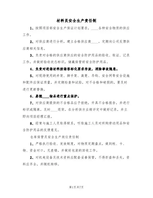 材料员安全生产责任制（5篇）