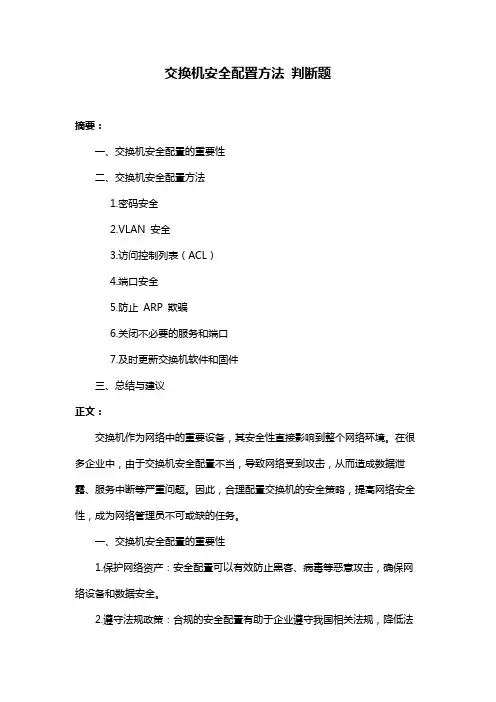 交换机安全配置方法 判断题