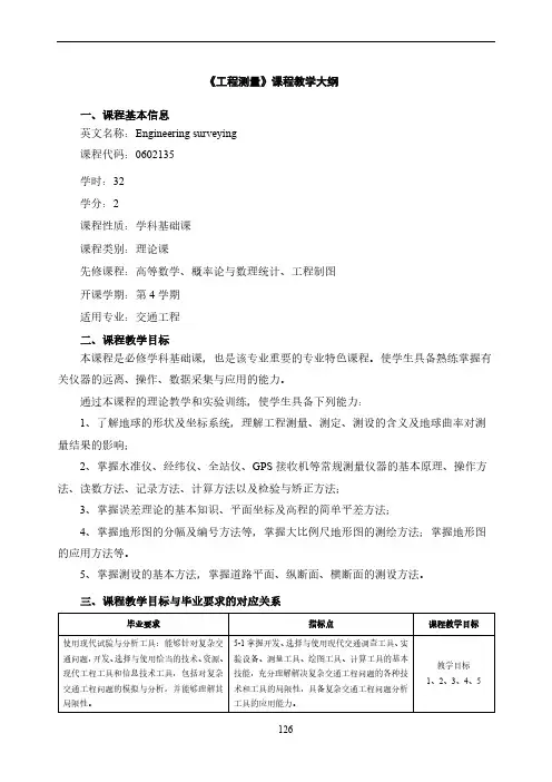 《工程测量》教学大纲