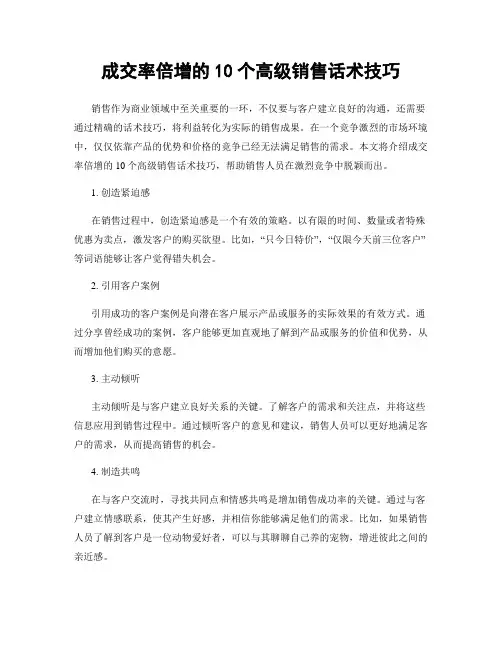 成交率倍增的10个高级销售话术技巧