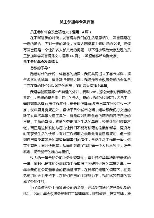 员工参加年会发言稿范文（通用14篇）
