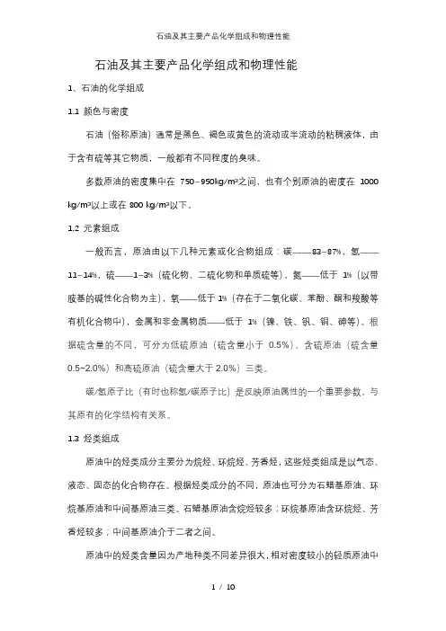 石油及其主要产品化学组成和物理性能