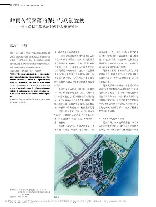 岭南传统聚落的保护与功能置换_广州大学城民俗博物村保护与更新设计