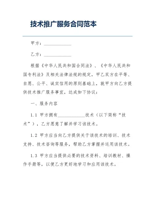 技术推广服务合同范本