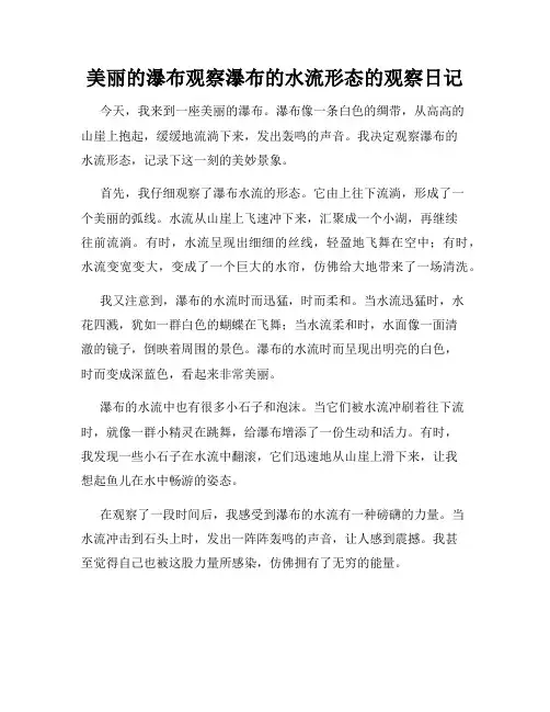 小学三年级作文美丽的瀑布观察瀑布的水流形态的观察日记