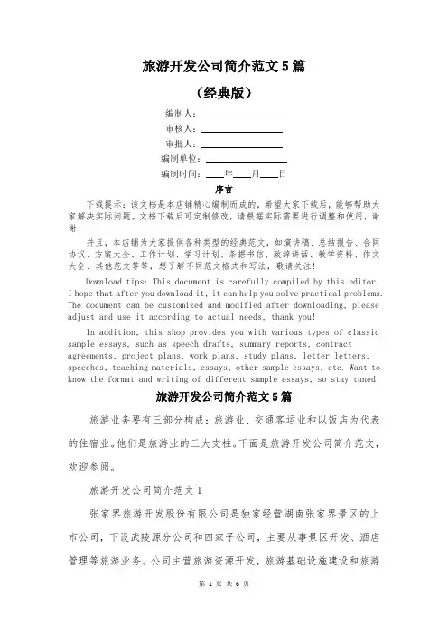 旅游开发公司简介范文5篇