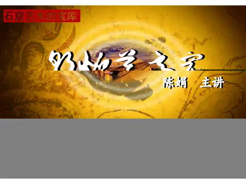 《敦煌莫高窟课件》初中美术人美版七年级上册766.