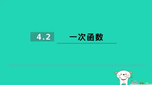 2024八年级数学下册第4章一次函数4.2一次函数习题课件新版湘教版 (1)