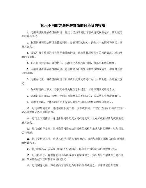 运用不同的方法理解难懂的词语我的收获