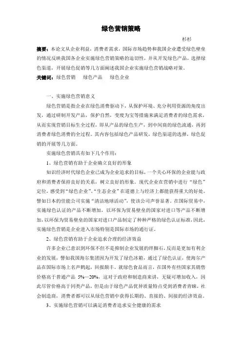 绿色营销策略