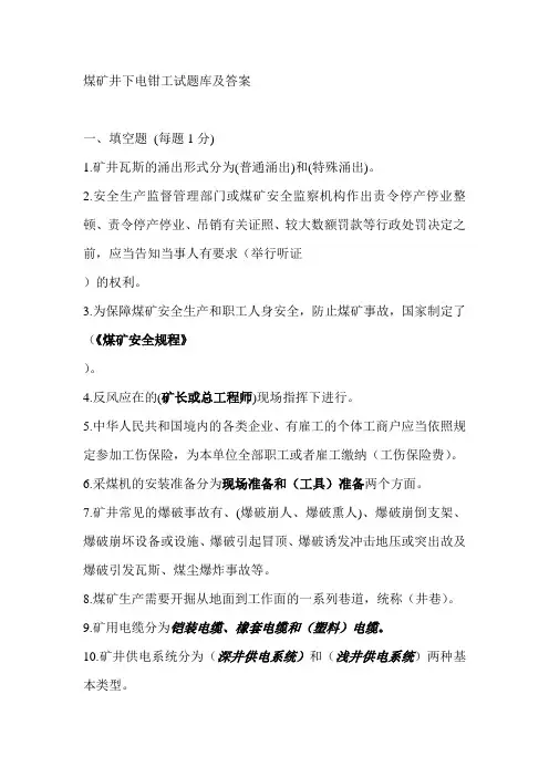 煤矿井下电钳工试题库及答案