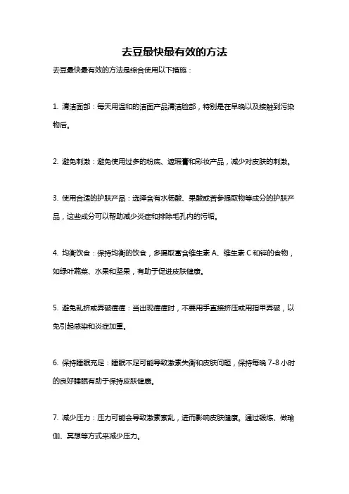去豆最快最有效的方法