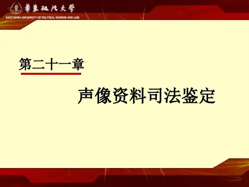 声像资料司法鉴定