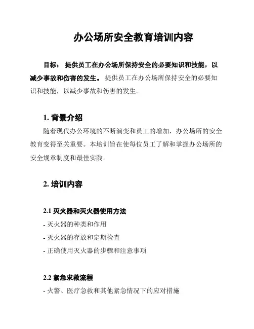 办公场所安全教育培训内容