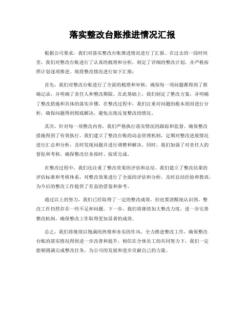 落实整改台账推进情况汇报