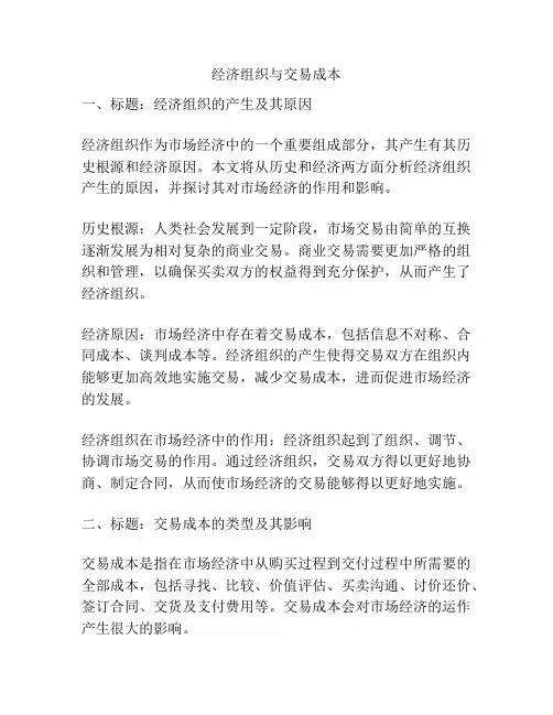 经济组织与交易成本