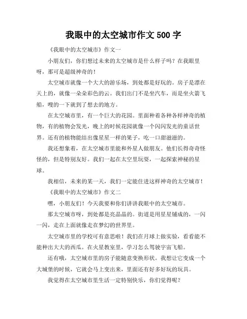 我眼中的太空城市作文500字