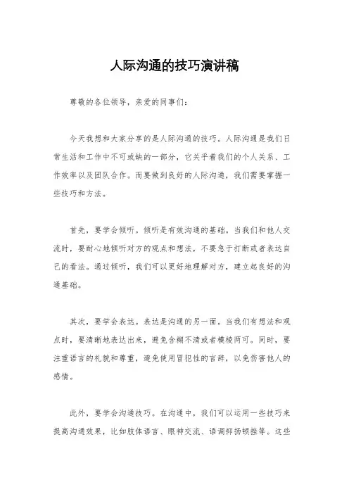 人际沟通的技巧演讲稿