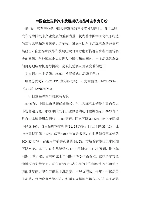 中国自主品牌汽车发展现状与品牌竞争力分析
