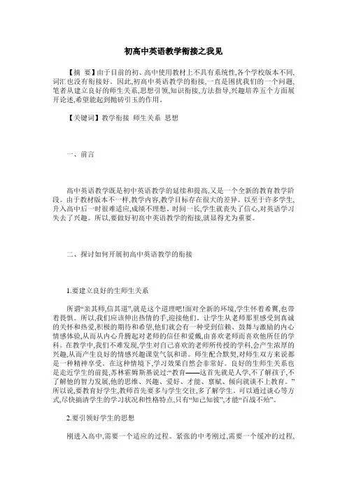 初高中英语教学衔接之我见