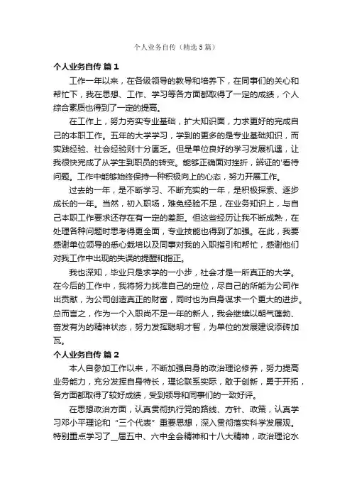 个人业务自传（精选5篇）