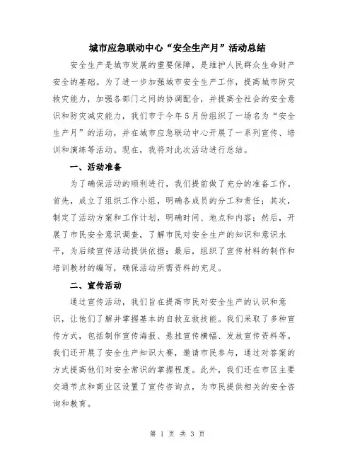 城市应急联动中心“安全生产月”活动总结