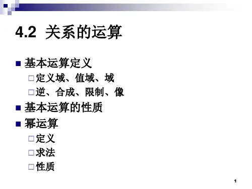 离散数学 关系的运算_图文
