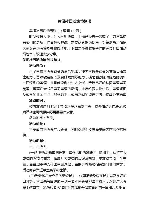 英语社团活动策划书（通用11篇）