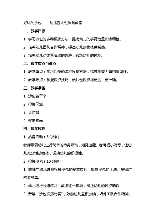 好玩的沙包幼儿园大班体育教案