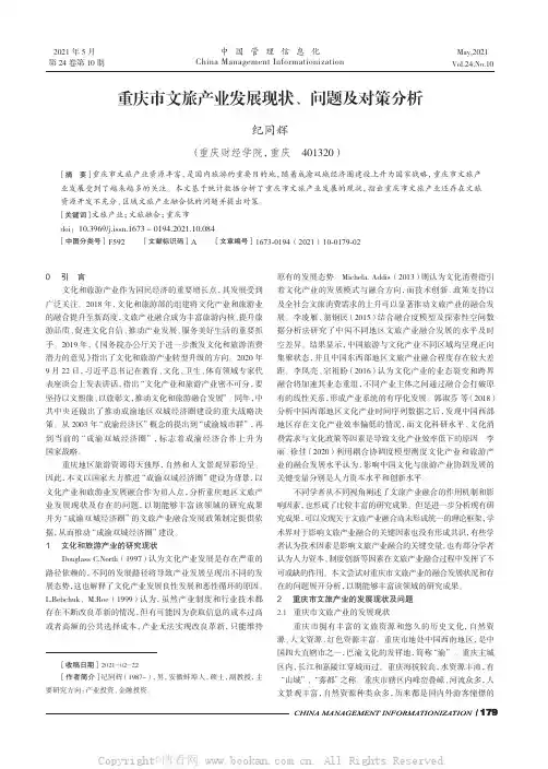 重庆市文旅产业发展现状、问题及对策分析