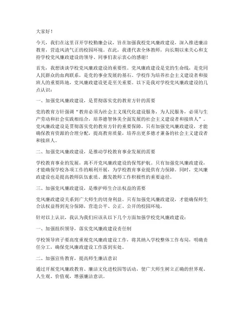学校勤廉会议发言稿