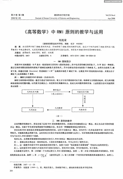 《高等数学》中RMI原则的教学与运用