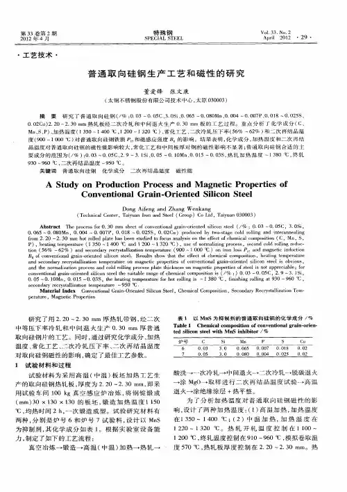 普通取向硅钢生产工艺和磁性的研究
