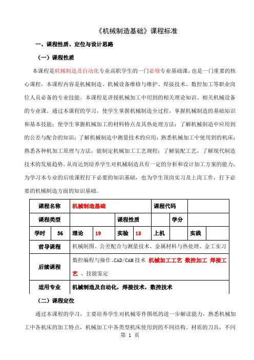《机械制造基础》课程标准共35页