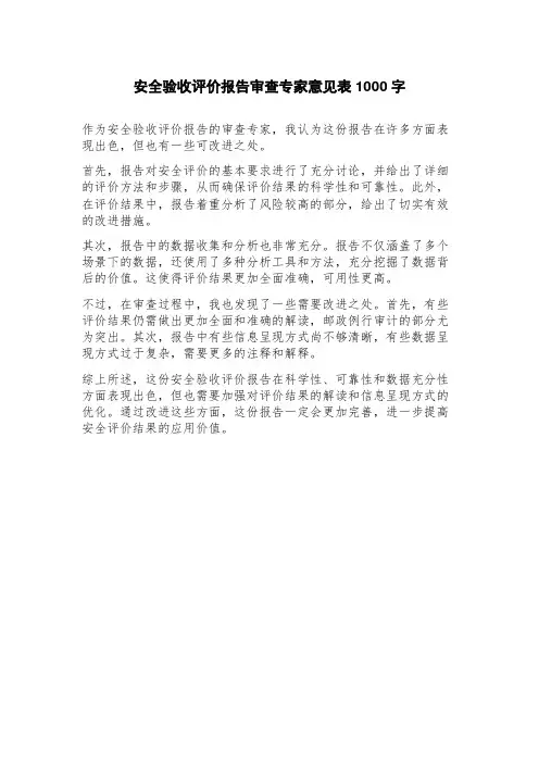 安全验收评价报告审查专家意见表