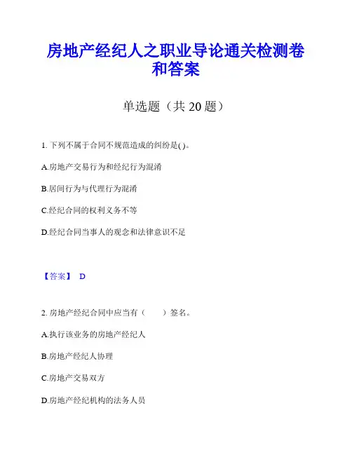房地产经纪人之职业导论通关检测卷和答案