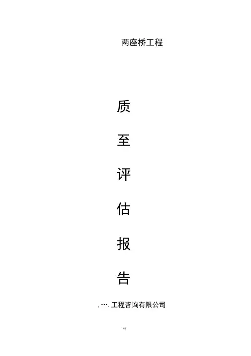 桥梁工程质量评估报告