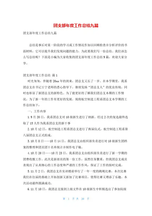 团支部年度工作总结九篇