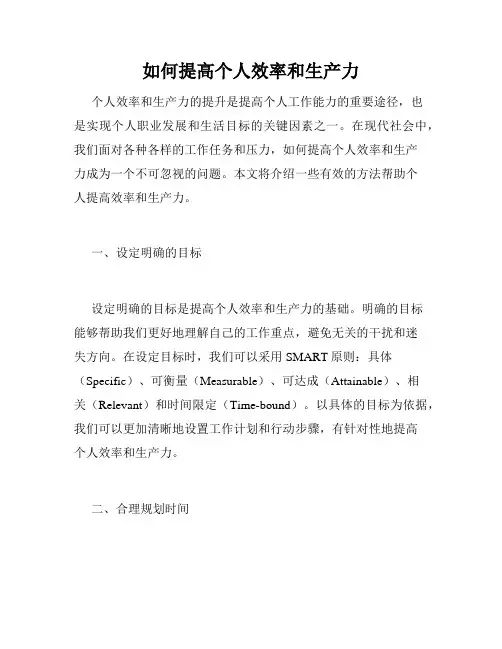 如何提高个人效率和生产力