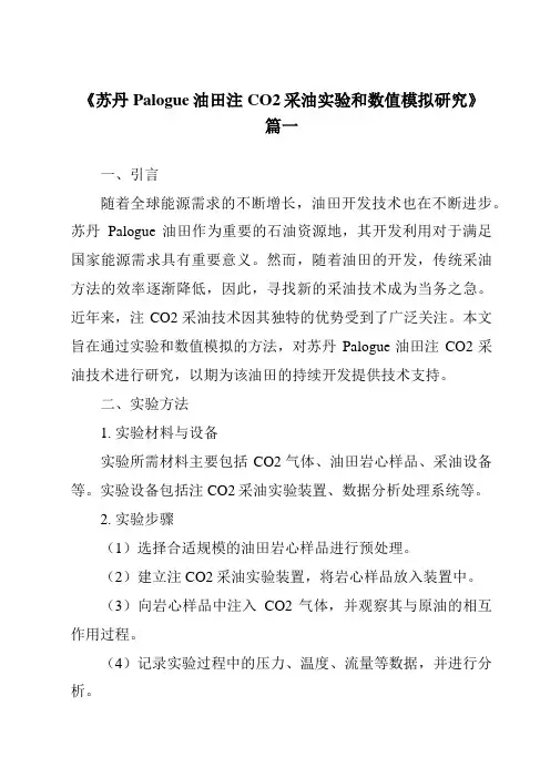《2024年苏丹Palogue油田注CO2采油实验和数值模拟研究》范文