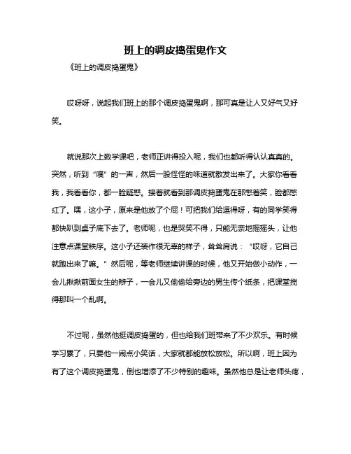 班上的调皮捣蛋鬼作文