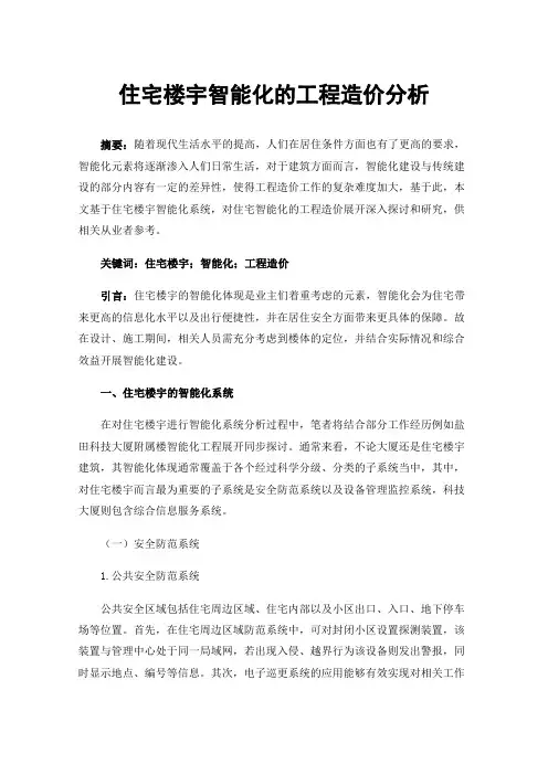 住宅楼宇智能化的工程造价分析