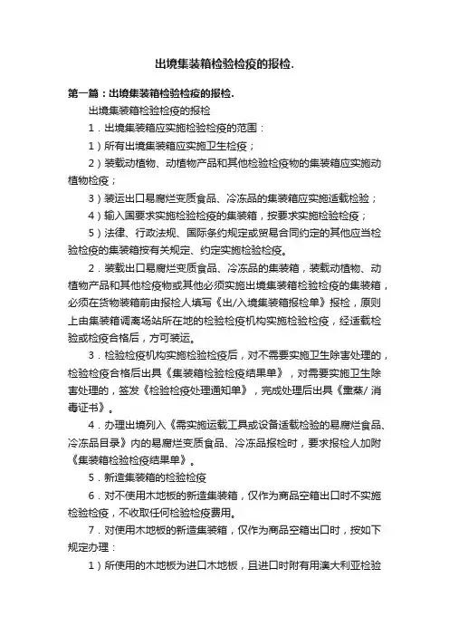 出境集装箱检验检疫的报检.