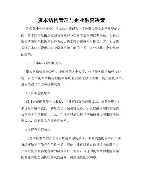 资本结构管理与企业融资决策