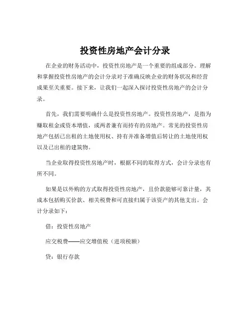 投资性房地产会计分录
